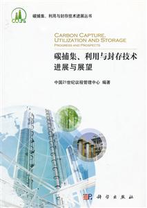 碳捕集.利用与封存技术进展与展望