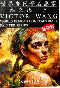 世界当代著名画家维克托.王