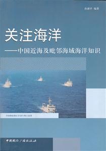 关注海洋-中国近海及毗邻海域海洋知识