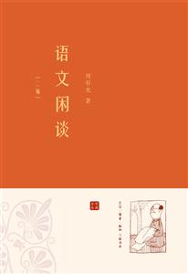 语文闲谈-(二编)