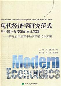 现代经济学研究范式与中国社会变革的本土实践-第九届中国青年经济学者论坛文集