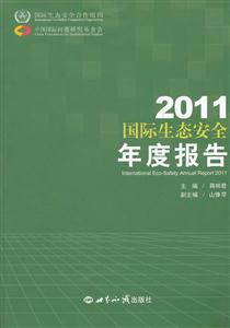 011国际生态安全年度报告"