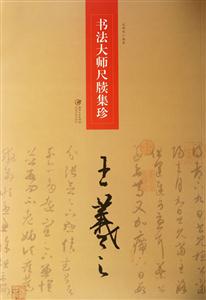 王羲之-书法大师尺牍集珍