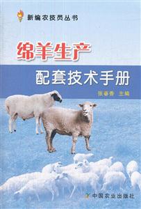 绵羊生产配套技术手册