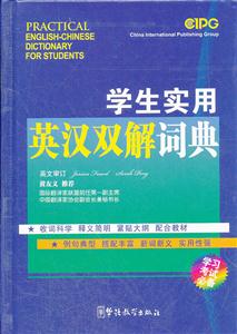 学生实用英汉双解词典-学习考试必备