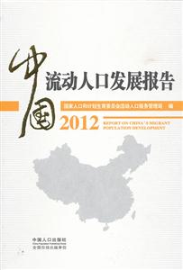 012-中国流动人口发展报告"