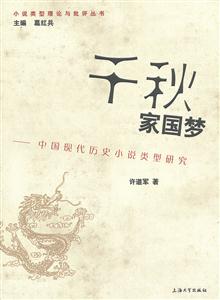 千秋家国梦-中国现代历史小说类型研究
