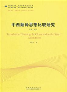 中西翻译思想比较研究-第二版