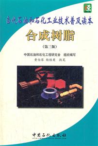 合成树脂-当代石油和石化工业技术普及读本-第三版