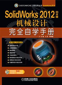 SolidWorks 2012中文版曲面.钣金.焊接设计完全自学手册-含1DVD