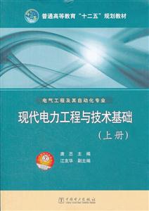 现代电力工程与技术基础-(上册)-电气工程及其自动化专业