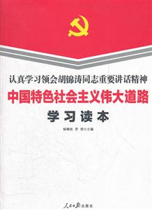 中国特色社会主义伟大道路学习读本-认真学习领会胡锦涛同志重要讲话精神