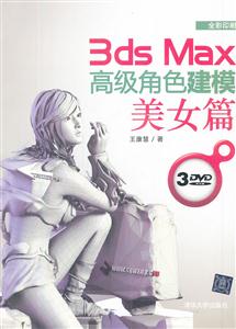 美女篇-3ds Max高级角色建模-全彩印刷-3DVD