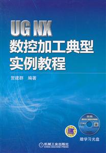UG NX数控加工典型实例教程-(赠学习光盘)