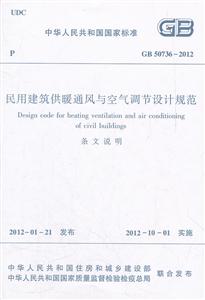 GB 50736-2012-民用建筑供暖通风与空气调节设计规划-(共二册)