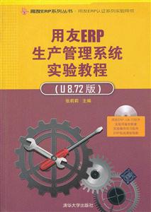用友ERP生产管理系统实验教程-(U 8.72版)-(附光盘1张)