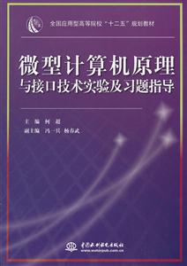 微型计算机原理与接口技术实验及指导