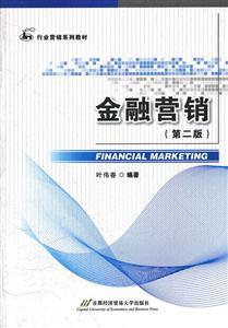 金融营销-第二版