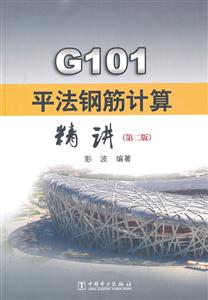G101平法钢筋计算精讲(第二版)A1003