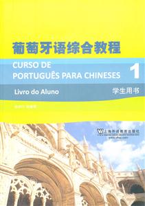 葡萄牙语综合教程(1)学生用书(附MP3下载)