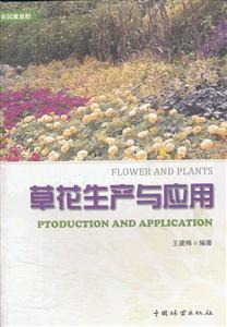 草花生产与应用