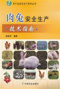 肉兔安全生产技术指南