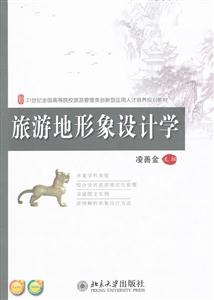 旅游地形象设计学