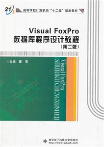 Visual FoxPro数据库程序设计教程-(第二版)