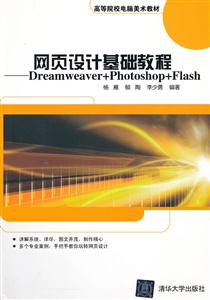 网页设计基础教程——Dreamweaver+Photoshop+Flash