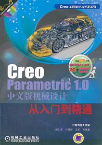 Creo Parametric 1.0中文版机械设计从入门到精通-(含1DVD)