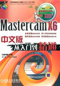 Mastercam X6从入门到精通-中文版-(含1CD)