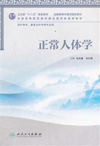 正常人体学