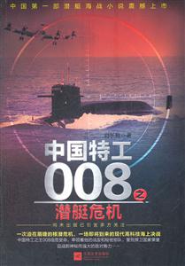 中国特工008之潜艇危机