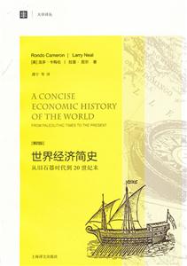 世界经济简史-从旧石器时代到20世纪末-[第四版]