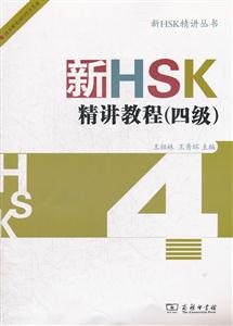 新HSK精讲教程-四级-内附光盘一张