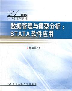 数据管理与模型分析:STATA软件应用