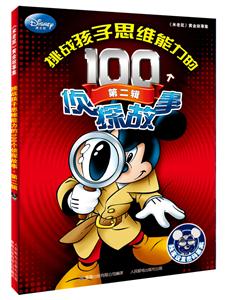 挑战孩子思维能力的100个侦探故事-第二辑
