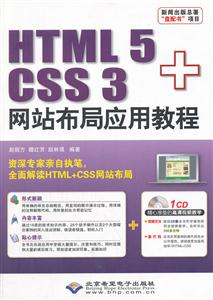 HTML 5+CSS 3网站布局应用教程-(配1张CD光盘)