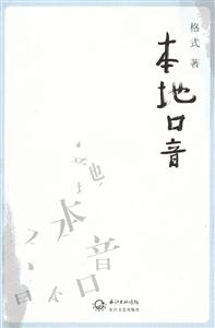 本地口音