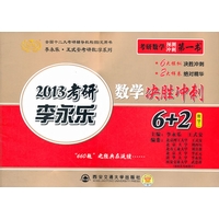 金榜-2013考研李永乐数学决胜冲刺(6+2)数学二