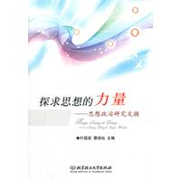 探求思想的力量-思想政治研究文摘\/叶国英 著\/