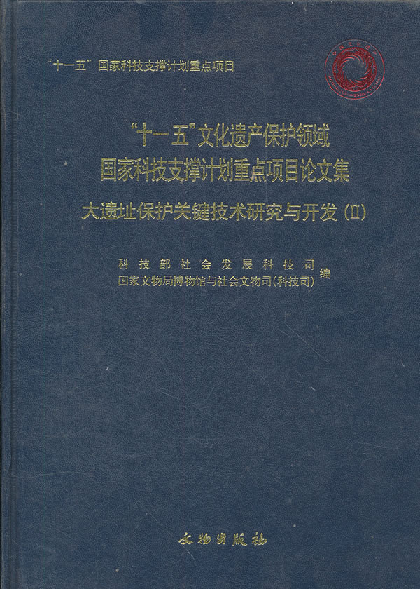 大遗址保护关键技术研究与开发 II-十一五文化遗产保护领域国家科技支撑计划重点项目论文集