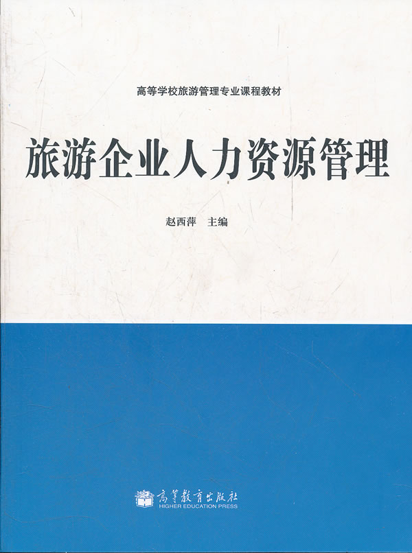 旅游企业人力资源管理