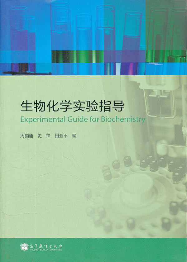 生物化学实验指导