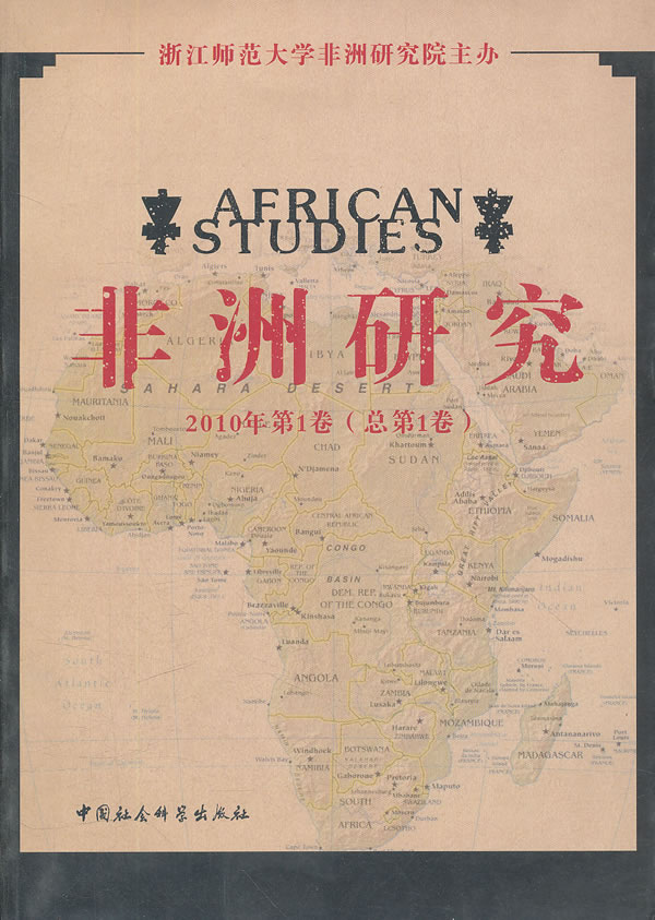 非洲研究-2010年第1卷(总第1卷)