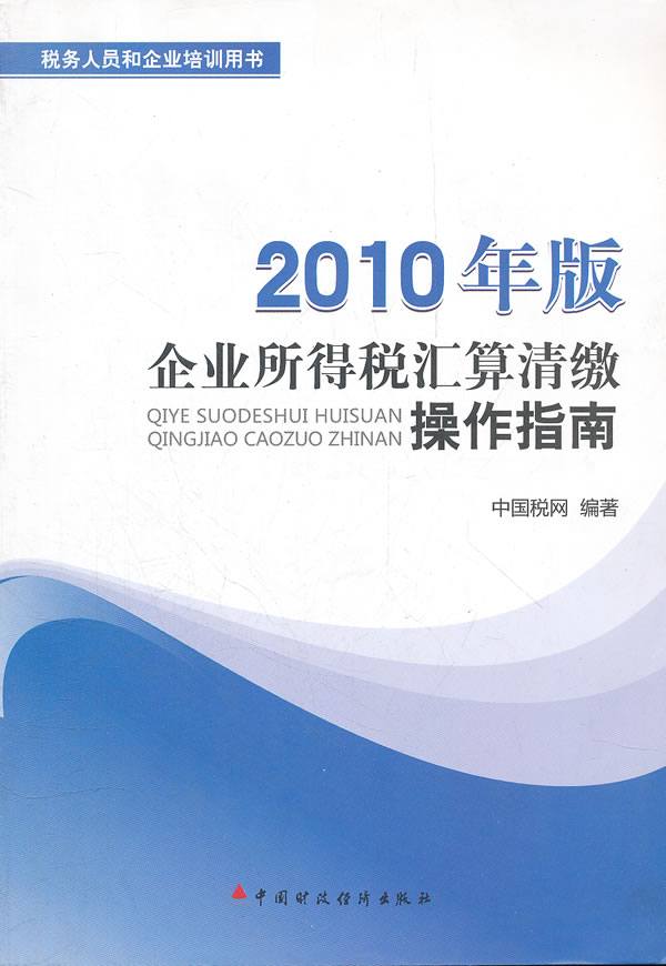 企业所得税汇算清缴操作指南:2010年版