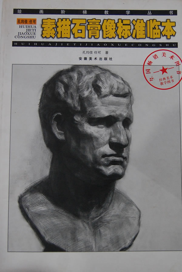 孔均佳.任可素描石膏像标准临本