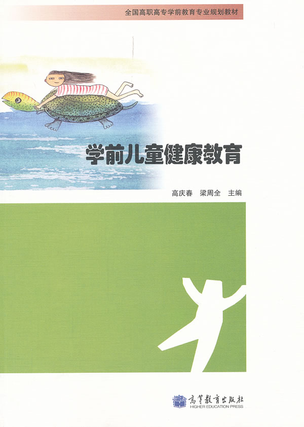 学前儿童健康教育