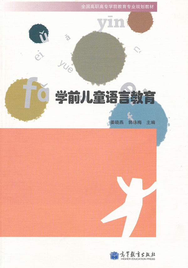 学前儿童语言教育