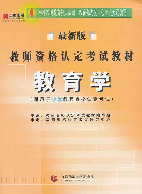 教育学-最新版-(适用于小学教师资格认定考试)
